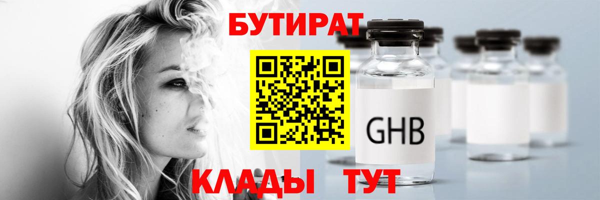 Подольск  БУТИРАТ  Вход с VPN  БУТИРАТ бутандиол 