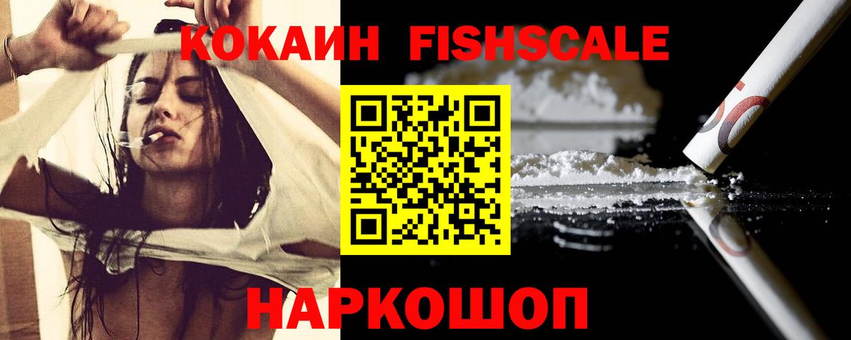 Подольск  КОКАИН Fish Scale  Кокаин Fish Scale  Вход с VPN 