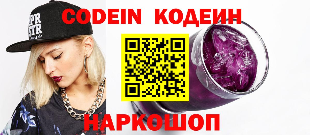 Кодеин Purple Drank  Вход с VPN  Подольск 